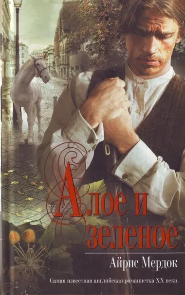 Алое и зелёное - Айрис Мердок - Серии Аудиокниг 🔊 Цикл Аудиокниг 🆓 Литрес 100% Бесплатно