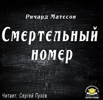 Смертельный номер - Ричард Матесон - Серии Аудиокниг 🔊 Цикл Аудиокниг 🆓 Литрес 100% Бесплатно