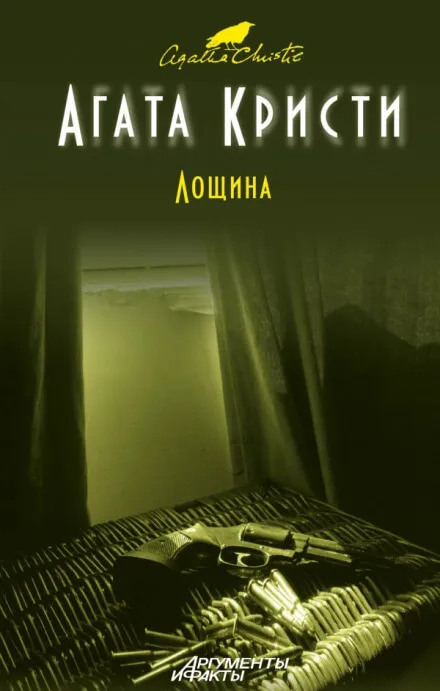Лощина - Агата Кристи - Серии Аудиокниг 🔊 Цикл Аудиокниг 🆓 Литрес 100% Бесплатно