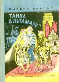 Тайна «Альтамаре» - Либера Карлье - Серии Аудиокниг 🔊 Цикл Аудиокниг 🆓 Литрес 100% Бесплатно