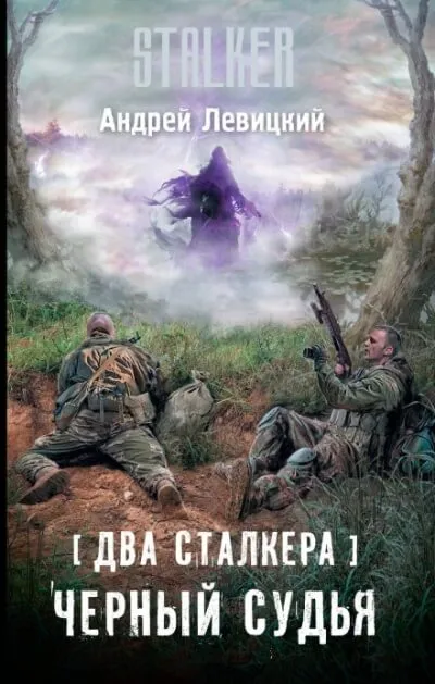 Два сталкера. Чёрный судья. S.T.A.L.K.E.R. - Андрей Левицкий - Серии Аудиокниг 🔊 Цикл Аудиокниг 🆓 Литрес 100% Бесплатно