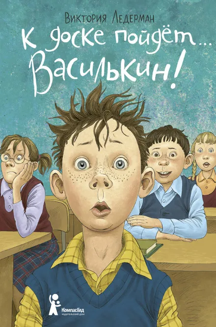К доске пойдет... Василькин! - Виктория Ледерман - Серии Аудиокниг 🔊 Цикл Аудиокниг 🆓 Литрес 100% Бесплатно