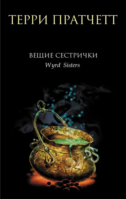 Вещие сестрички - Терри Пратчетт - Серии Аудиокниг 🔊 Цикл Аудиокниг 🆓 Литрес 100% Бесплатно