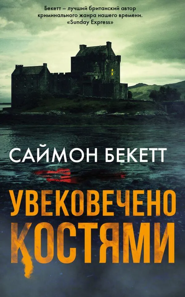 Увековечено Костями - Саймон Бекетт - Серии Аудиокниг 🔊 Цикл Аудиокниг 🆓 Литрес 100% Бесплатно