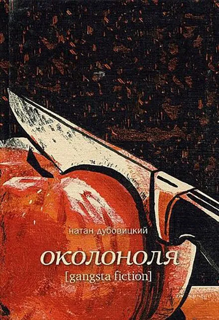 Околоноля - Натан Дубовицкий - Серии Аудиокниг 🔊 Цикл Аудиокниг 🆓 Литрес 100% Бесплатно