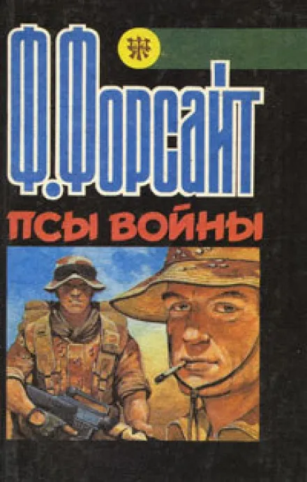 Псы войны - Фредерик Форсайт - Серии Аудиокниг 🔊 Цикл Аудиокниг 🆓 Литрес 100% Бесплатно