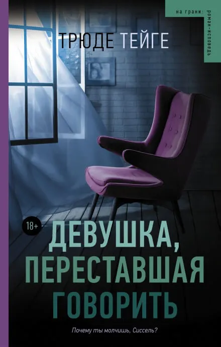 Девушка, переставшая говорить - Трюде Тейге - Серии Аудиокниг 🔊 Цикл Аудиокниг 🆓 Литрес 100% Бесплатно
