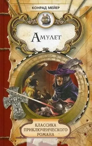 Амулет - Мейер Конрад - Серии Аудиокниг 🔊 Цикл Аудиокниг 🆓 Литрес 100% Бесплатно