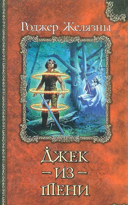 Джек из Тени - Роджер Желязны - Серии Аудиокниг 🔊 Цикл Аудиокниг 🆓 Литрес 100% Бесплатно
