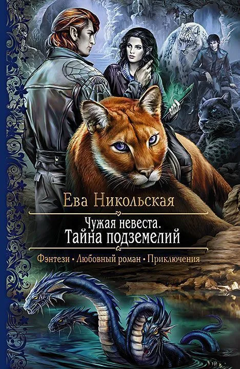 Тайна подземелий - Ева Никольская - Серии Аудиокниг 🔊 Цикл Аудиокниг 🆓 Литрес 100% Бесплатно