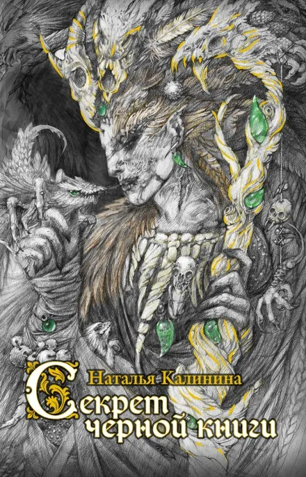 Секрет черной книги - Наталья Калинина - Серии Аудиокниг 🔊 Цикл Аудиокниг 🆓 Литрес 100% Бесплатно