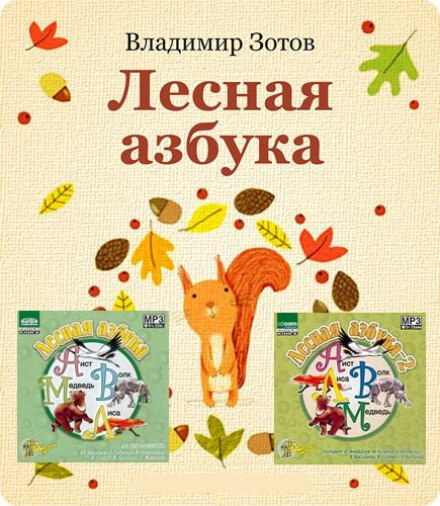 Лесная азбука - Владимир Зотов - Серии Аудиокниг 🔊 Цикл Аудиокниг 🆓 Литрес 100% Бесплатно