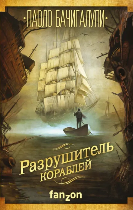 Разрушитель кораблей - Паоло Бачигалупи - Серии Аудиокниг 🔊 Цикл Аудиокниг 🆓 Литрес 100% Бесплатно