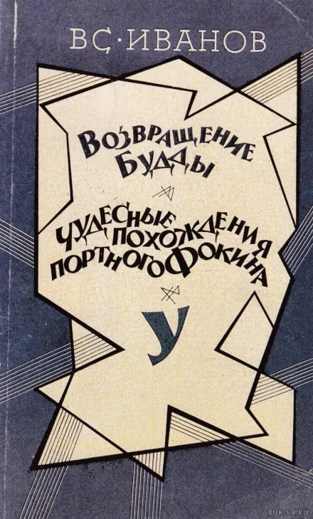 Возвращение Будды. Чудесные похождения портного Фокина - Всеволод Иванов - Серии Аудиокниг 🔊 Цикл Аудиокниг 🆓 Литрес 100% Бесплатно