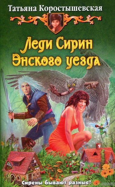 Леди Сирин Энского уезда - Татьяна Коростышевская - Серии Аудиокниг 🔊 Цикл Аудиокниг 🆓 Литрес 100% Бесплатно