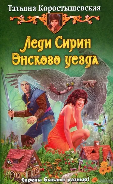 Леди Сирин Энского уезда - Татьяна Коростышевская - Серии Аудиокниг 🔊 Цикл Аудиокниг 🆓 Литрес 100% Бесплатно