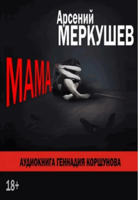 Мама - Арсений Меркушев - Серии Аудиокниг 🔊 Цикл Аудиокниг 🆓 Литрес 100% Бесплатно