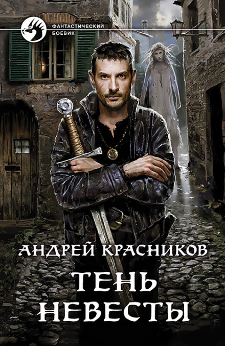 Тень невесты - Андрей Красников - Серии Аудиокниг 🔊 Цикл Аудиокниг 🆓 Литрес 100% Бесплатно