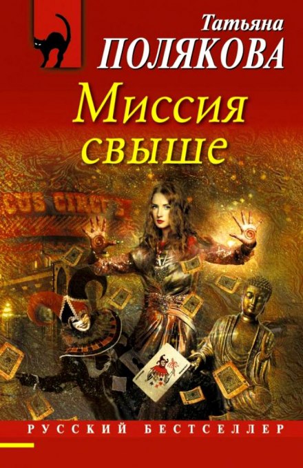 Миссия свыше - Татьяна Полякова - Серии Аудиокниг 🔊 Цикл Аудиокниг 🆓 Литрес 100% Бесплатно