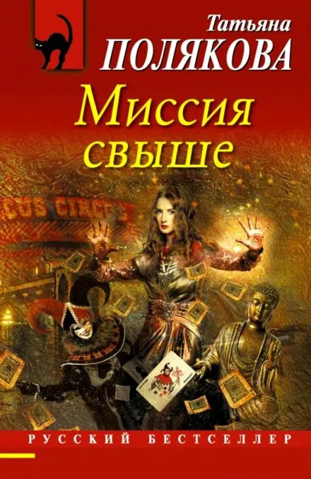 Миссия свыше - Татьяна Полякова - Серии Аудиокниг 🔊 Цикл Аудиокниг 🆓 Литрес 100% Бесплатно