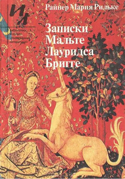 Записки Мальте Лауридса Бригге - Райнер Мария Рильке - Серии Аудиокниг 🔊 Цикл Аудиокниг 🆓 Литрес 100% Бесплатно