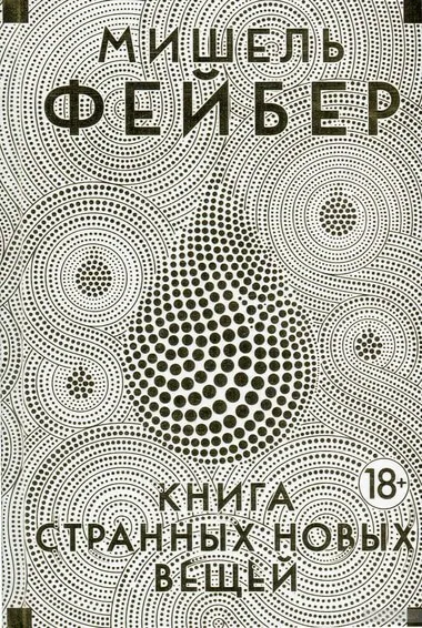 Книга Странных Новых Вещей - Мишель Фейбер - Серии Аудиокниг 🔊 Цикл Аудиокниг 🆓 Литрес 100% Бесплатно