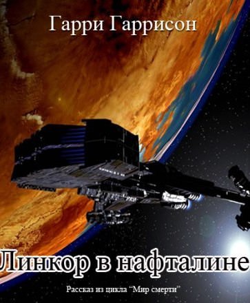 Линкор в нафталине - Гарри Гаррисон - Серии Аудиокниг 🔊 Цикл Аудиокниг 🆓 Литрес 100% Бесплатно