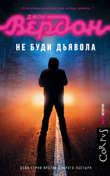 Не буди дьявола - Джон Вердон - Серии Аудиокниг 🔊 Цикл Аудиокниг 🆓 Литрес 100% Бесплатно