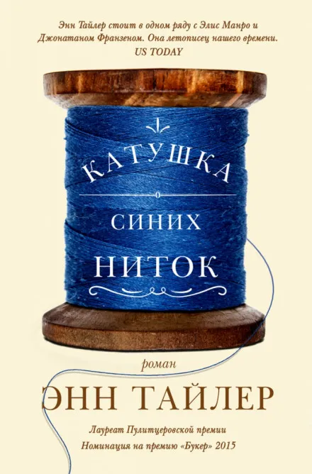 Катушка синих ниток - Энн Тайлер - Серии Аудиокниг 🔊 Цикл Аудиокниг 🆓 Литрес 100% Бесплатно