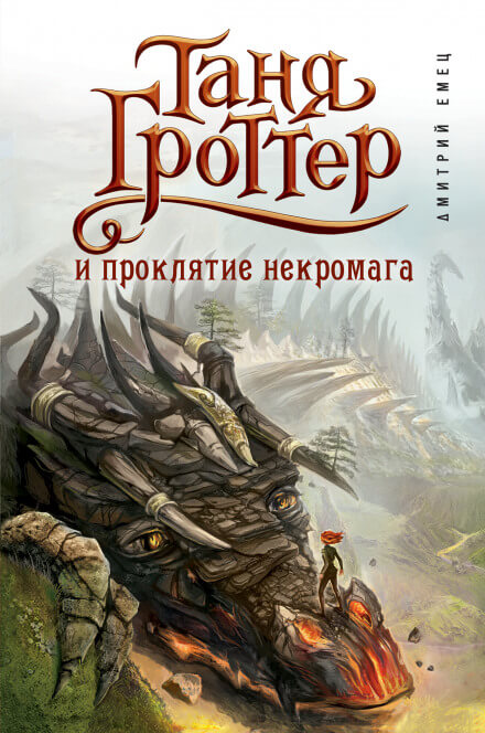 Таня Гроттер и проклятие некромага - Дмитрий Емец - Серии Аудиокниг 🔊 Цикл Аудиокниг 🆓 Литрес 100% Бесплатно