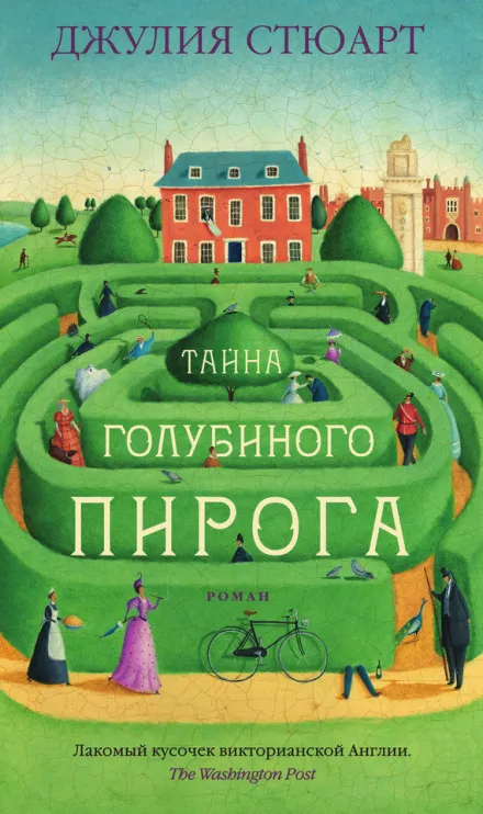 Тайна голубиного пирога - Джулия Стюарт - Серии Аудиокниг 🔊 Цикл Аудиокниг 🆓 Литрес 100% Бесплатно