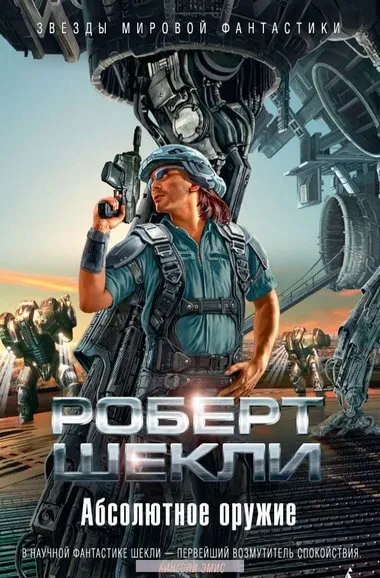 Абсолютное оружие. Я и мои шпики. Поднимается ветер. Проблема туземцев - Роберт Шекли - Серии Аудиокниг 🔊 Цикл Аудиокниг 🆓 Литрес 100% Бесплатно