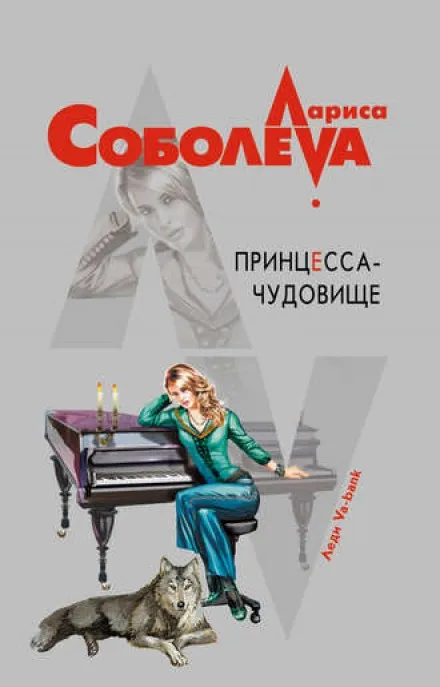 Принцесса-чудовище - Лариса Соболева - Серии Аудиокниг 🔊 Цикл Аудиокниг 🆓 Литрес 100% Бесплатно