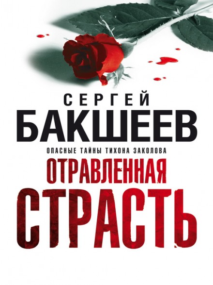 Отравленная страсть - Сергей Бакшеев - Серии Аудиокниг 🔊 Цикл Аудиокниг 🆓 Литрес 100% Бесплатно