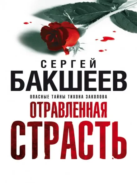 Отравленная страсть - Сергей Бакшеев - Серии Аудиокниг 🔊 Цикл Аудиокниг 🆓 Литрес 100% Бесплатно