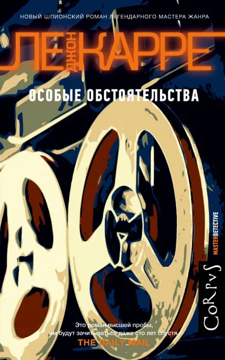 Особые обстоятельства - Джон Ле Карре - Серии Аудиокниг 🔊 Цикл Аудиокниг 🆓 Литрес 100% Бесплатно