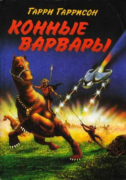 Конные Варвары - Гарри Гаррисон - Серии Аудиокниг 🔊 Цикл Аудиокниг 🆓 Литрес 100% Бесплатно