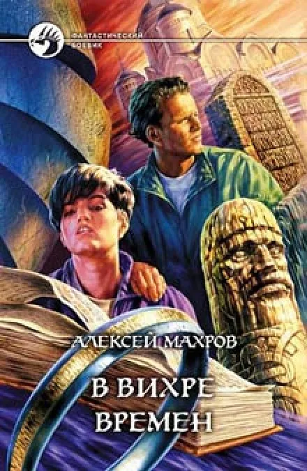 В вихре времен - Алексей Махров - Серии Аудиокниг 🔊 Цикл Аудиокниг 🆓 Литрес 100% Бесплатно