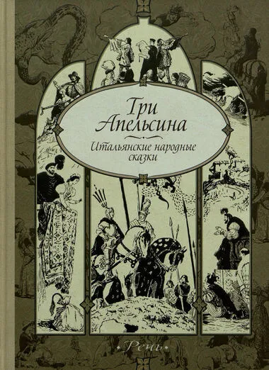 Три апельсина и другие итальянские народные сказки - Серии Аудиокниг 🔊 Цикл Аудиокниг 🆓 Литрес 100% Бесплатно