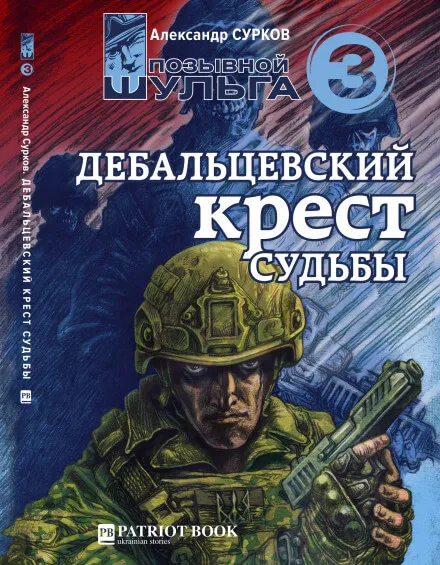 Дебальцевский крест судьбы - Александр Сурков - Серии Аудиокниг 🔊 Цикл Аудиокниг 🆓 Литрес 100% Бесплатно