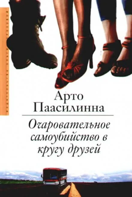 Очаровательное самоубийство в кругу друзей - Арто Паасилинна - Серии Аудиокниг 🔊 Цикл Аудиокниг 🆓 Литрес 100% Бесплатно