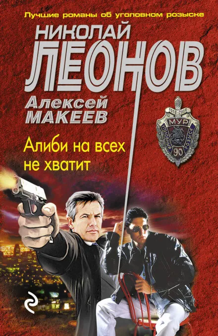 Алиби на всех не хватит - Николай Леонов, Алексей Макеев - Серии Аудиокниг 🔊 Цикл Аудиокниг 🆓 Литрес 100% Бесплатно