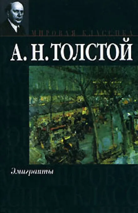 Эмигранты - Алексей Толстой - Серии Аудиокниг 🔊 Цикл Аудиокниг 🆓 Литрес 100% Бесплатно