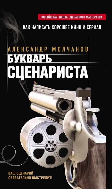 Букварь сценариста - Александр Молчанов - Серии Аудиокниг 🔊 Цикл Аудиокниг 🆓 Литрес 100% Бесплатно