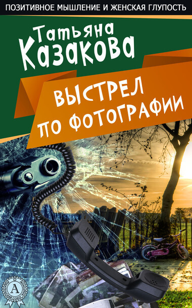 Выстрел по фотографии - Татьяна Казакова - Серии Аудиокниг 🔊 Цикл Аудиокниг 🆓 Литрес 100% Бесплатно
