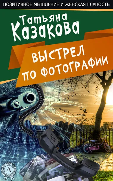 Выстрел по фотографии - Татьяна Казакова - Серии Аудиокниг 🔊 Цикл Аудиокниг 🆓 Литрес 100% Бесплатно