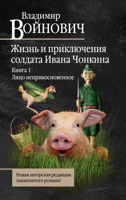 Лицо неприкосновенное - Владимир Войнович - Серии Аудиокниг 🔊 Цикл Аудиокниг 🆓 Литрес 100% Бесплатно