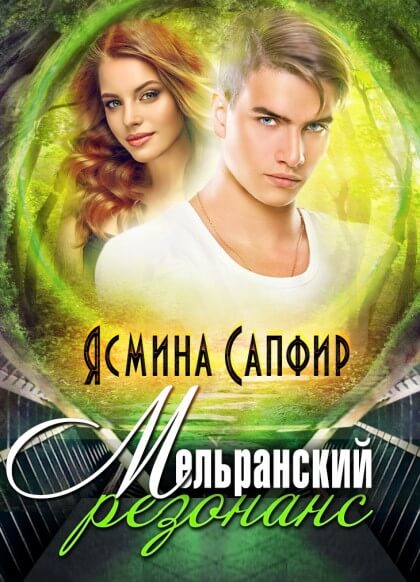 Мельранский резонанс - Ясмина Сапфир - Серии Аудиокниг 🔊 Цикл Аудиокниг 🆓 Литрес 100% Бесплатно