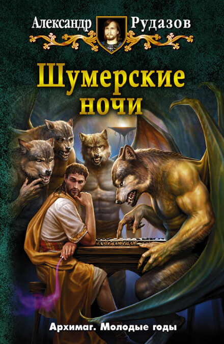 Шумерские ночи - Александр Рудазов - Серии Аудиокниг 🔊 Цикл Аудиокниг 🆓 Литрес 100% Бесплатно