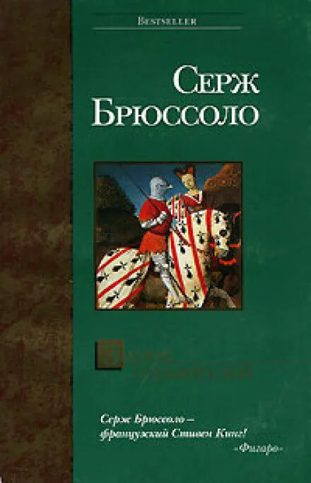Замок отравителей - Серж Брюссоло - Серии Аудиокниг 🔊 Цикл Аудиокниг 🆓 Литрес 100% Бесплатно